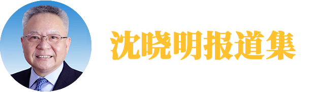 沈曉明報(bào)道集